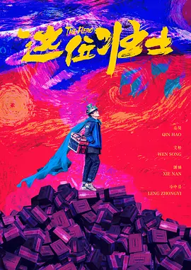 ” 2026-02-08 当摇滚圈标志性人物转身诠释“反摇滚”的传统父亲，当“没问题”的片名背后暗藏两代人的观念碰撞，电影《没问题》以独特的叙事视角，将中国式家庭的代际矛盾、社会人情百态与时代印记娓娓道来。