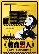 《女蛹》整形师爱上“整形尸” 李威虐恋张榕容 2013-01-28 由上海青童文化传播有限公