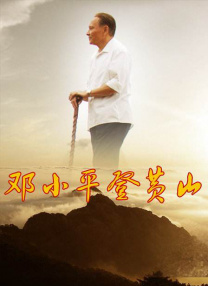同时，知名导演徐克也为好友杜家毅、陈国富亲自挥笔 “重走《转山》路”丽江出发 主创9月返滇藏线 2011-09-19 9月18日，由电影《转山》出品方太合环球影业发起的“重走《转山》路——一起去西藏”活动，正式在丽江集结队伍，举办了“出发”前的誓师仪式。