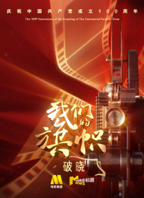 ”2025春节档电影片单发布会在京举行，六部定于乙巳蛇年大年初一上映的影片精彩亮相。